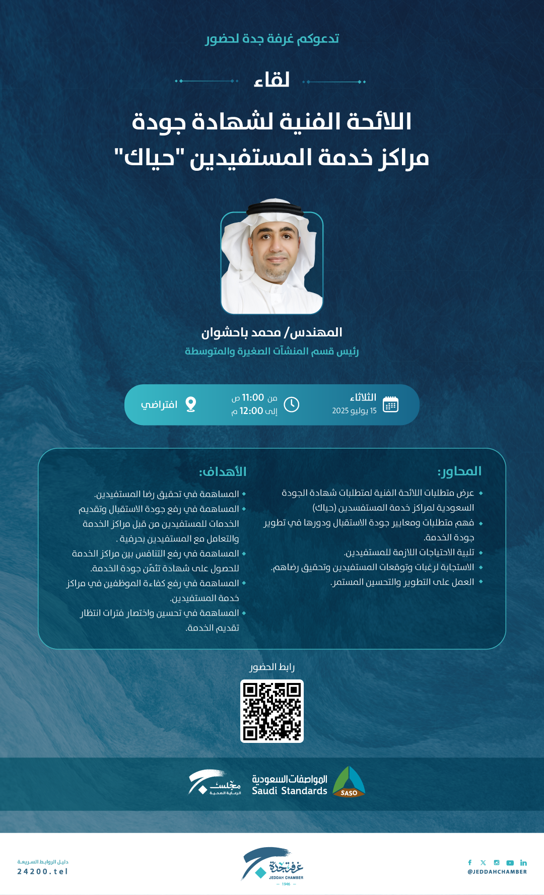 لقاء اللائحة الفنية لشهادة جودة مراكز خدمة المستفيدين 