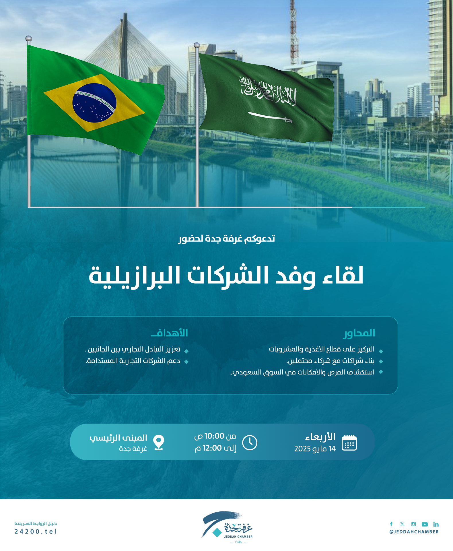 لقاء وفد الشركات البرازيلية